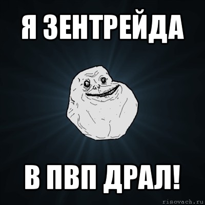 я зентрейда в пвп драл!, Мем Forever Alone