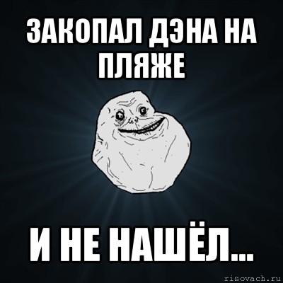 закопал дэна на пляже и не нашёл..., Мем Forever Alone