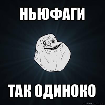 ньюфаги так одиноко, Мем Forever Alone