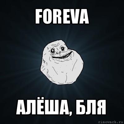 foreva алёша, бля, Мем Forever Alone