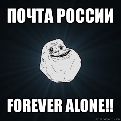 почта россии forever alone!!, Мем Forever Alone