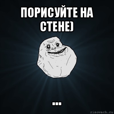 порисуйте на стене) ..., Мем Forever Alone