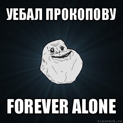 уебал прокопову forever alone, Мем Forever Alone