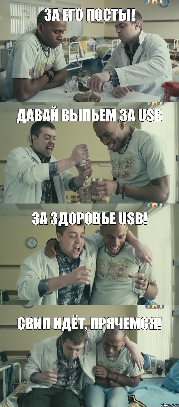 давай выпьем за USB за его посты! за здоровье USB! свип идёт, прячемся!, Комикс Лабанов бухает с нигрой