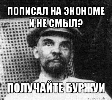 пописал на экономе и не смыл? получайте буржуи, Мем   Ленин удивлен