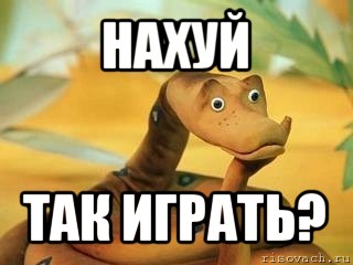 нахуй так играть?, Мем  Удав Каа задумался