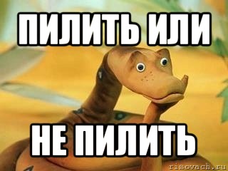 пилить или не пилить