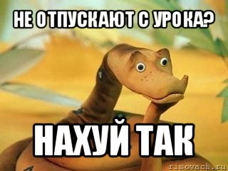 не отпускают с урока? нахуй так, Мем  Удав Каа задумался