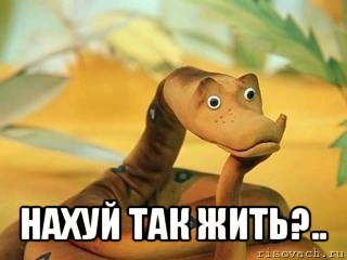  нахуй так жить?.., Мем  Удав Каа задумался