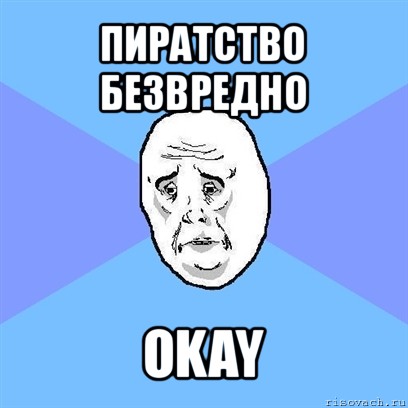 пиратство безвредно okay, Мем Okay face