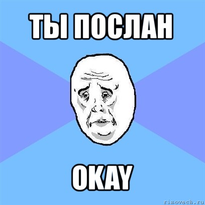 ты послан okay, Мем Okay face