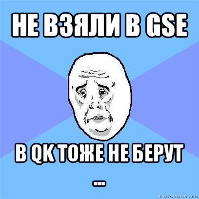 не взяли в gse в qk тоже не берут ..., Мем Okay face