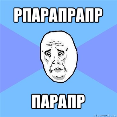 рпарапрапр парапр, Мем Okay face