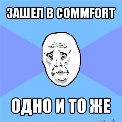 зашел в commfort одно и то же, Мем Okay face