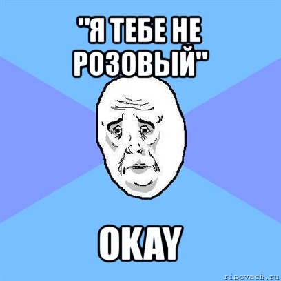 "я тебе не розовый" okay, Мем Okay face