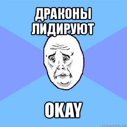 драконы лидируют okay, Мем Okay face