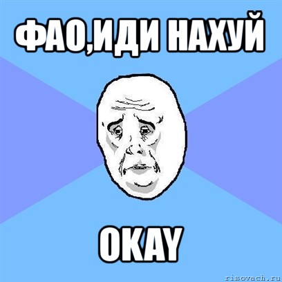 фао,иди нахуй okay, Мем Okay face