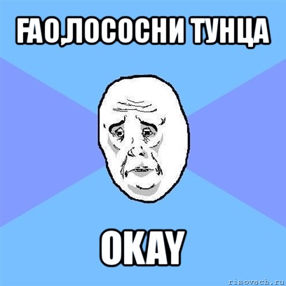 fao,лососни тунца оkay, Мем Okay face