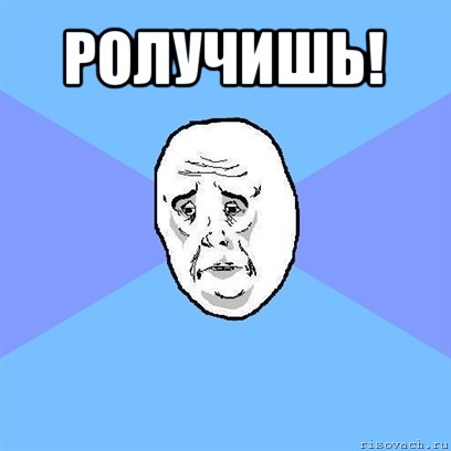 ролучишь! , Мем Okay face