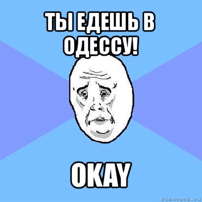 ты едешь в одессу! okay, Мем Okay face