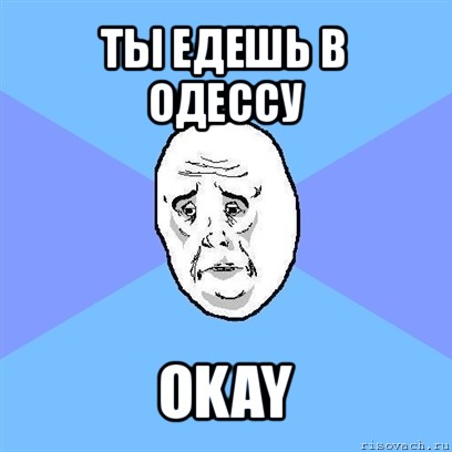 ты едешь в одессу okay, Мем Okay face