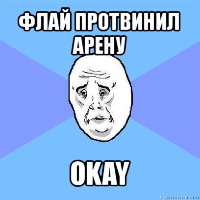 флай протвинил арену okay, Мем Okay face