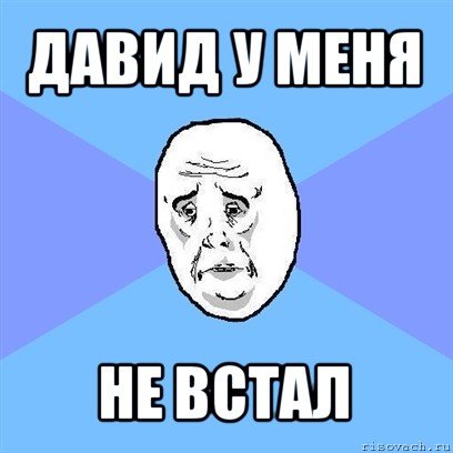 давид у меня не встал, Мем Okay face