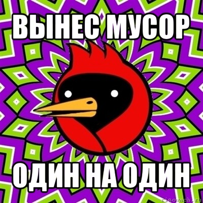 вынес мусор один на один, Мем Омская птица