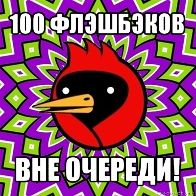 100 флэшбэков вне очереди!, Мем Омская птица