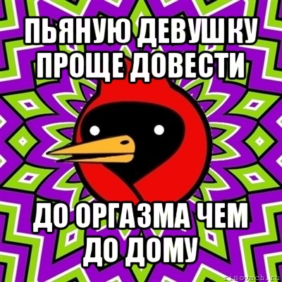 пьяную девушку проще довести до оргазма чем до дому, Мем Омская птица