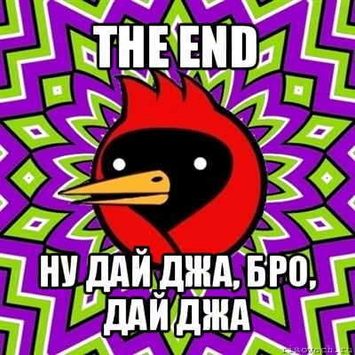 the end ну дай джа, бро, дай джа, Мем Омская птица