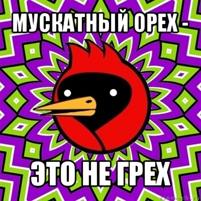 мускатный орех - это не грех, Мем Омская птица