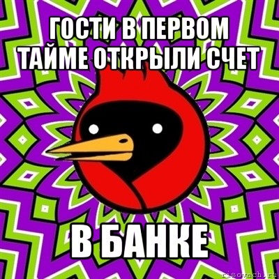 гости в первом тайме открыли счет в банке, Мем Омская птица