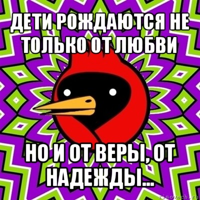 дети рождаются не только от любви но и от веры, от надежды..., Мем Омская птица