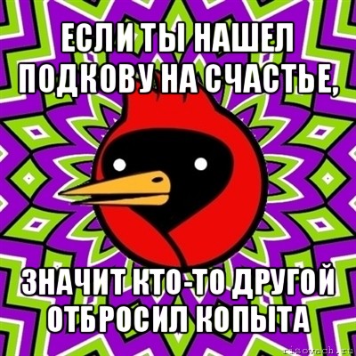 если ты нашел подкову на счастье, значит кто-то другой отбросил копыта, Мем Омская птица