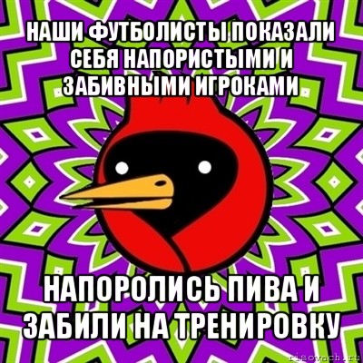 наши футболисты показали себя напористыми и забивными игроками напоролись пива и забили на тренировку