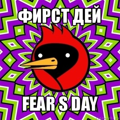 фирст дей fear s day, Мем Омская птица