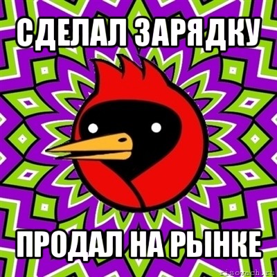 сделал зарядку продал на рынке, Мем Омская птица