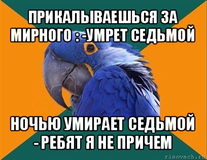 прикалываешься за мирного : -умрет седьмой ночью умирает седьмой - ребят я не причем