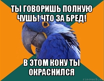 ты говоришь полную чушь! что за бред! в этом кону ты окраснился, Мем Попугай параноик