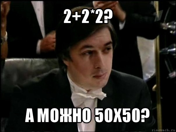 2+2*2? а можно 50х50?, Мем Равшан Аскеров