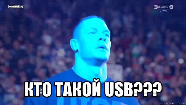  кто такой usb???