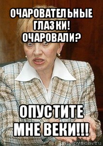 очаровательные глазки! очаровали? опустите мне веки!!!, Мем Судья Егорова