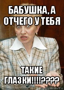 бабушка, а отчего у тебя такие глазки!!!???, Мем Судья Егорова