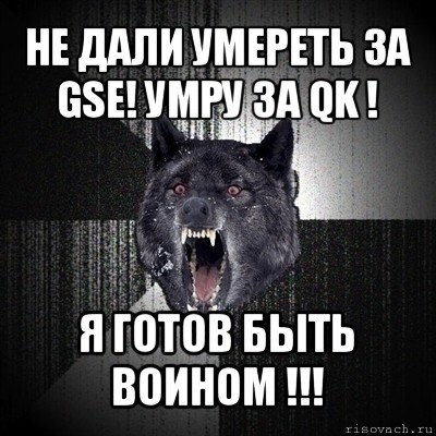 не дали умереть за gse! умру за qk ! я готов быть воином !!!, Мем Сумасшедший волк