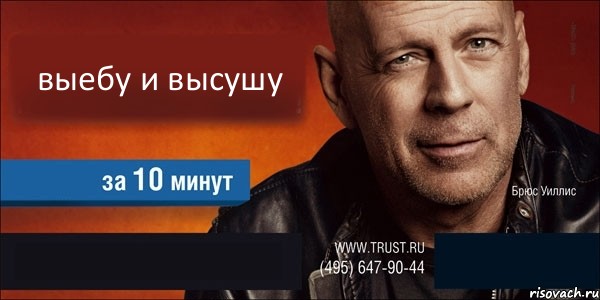 выебу и высушу   , Комикс Trust