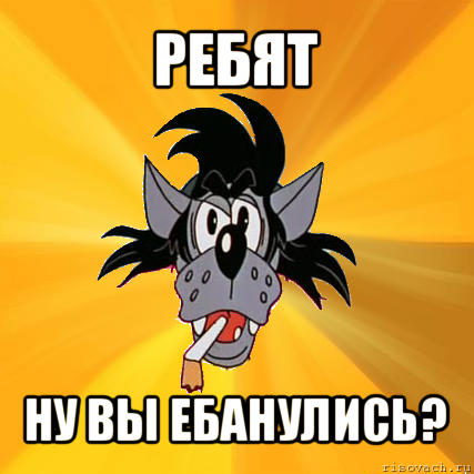 ребят ну вы ебанулись?, Мем Волк