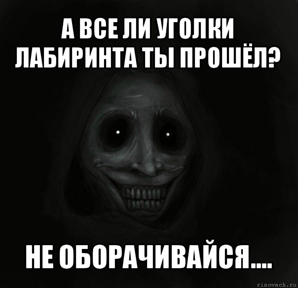 а все ли уголки лабиринта ты прошёл? не оборачивайся...., Мем Ночной гость