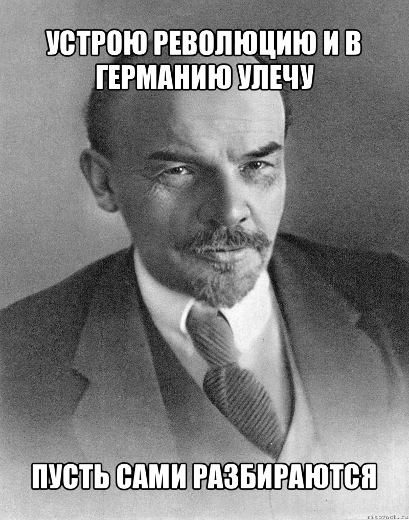 устрою революцию и в германию улечу пусть сами разбираются, Мем хитрый ленин