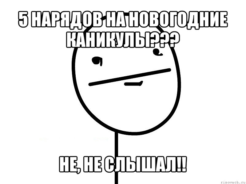 5 нарядов на новогодние каникулы??? не, не слышал!!, Мем Покерфэйс